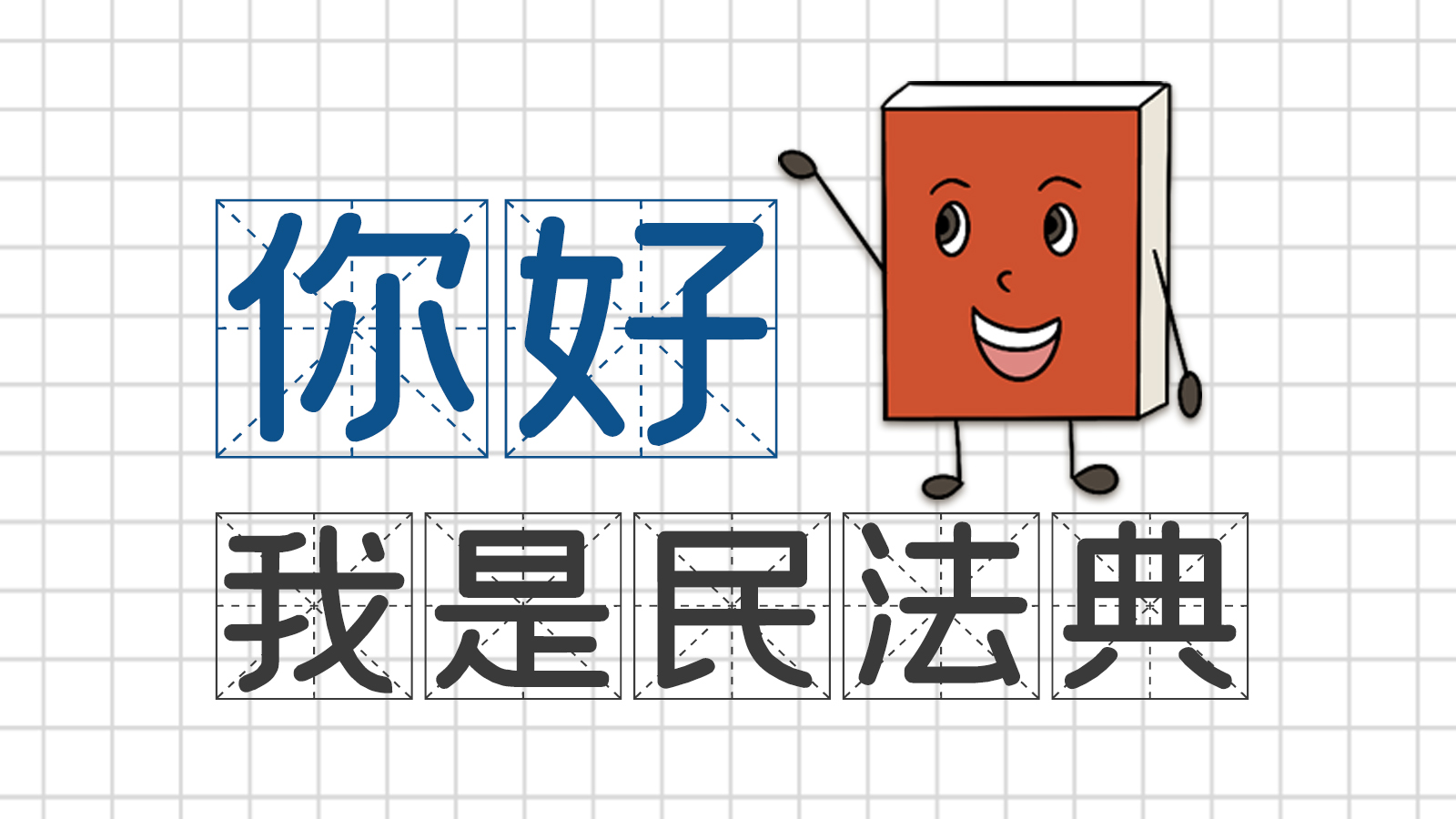 手繪｜你好，我是民法典