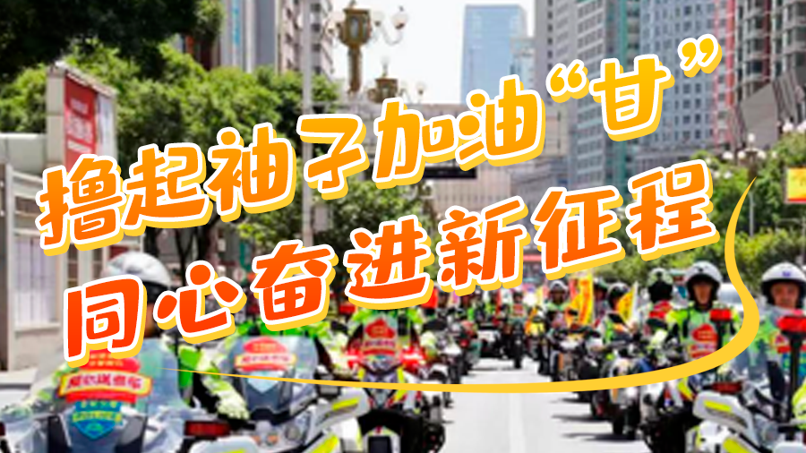 學(xué)報告悟精神|擼起袖子加油“甘” 同心奮進新征程（十五）