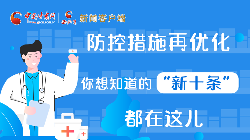 圖解 | 防控措施再優(yōu)化，你想知道的“新十條”都在這兒