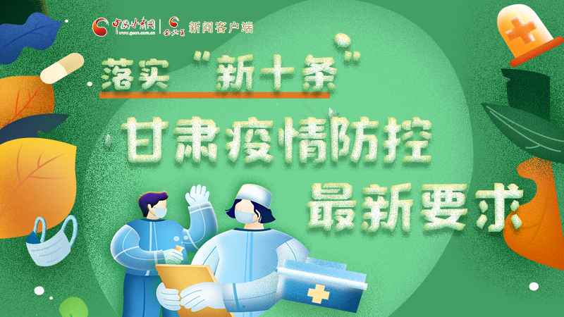 圖解 | 落實“新十條”，甘肅疫情防控最新要求→ 
