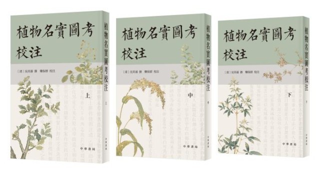 《植物名實(shí)圖考校注》。中華書(shū)局出版