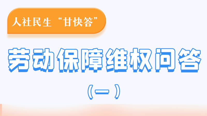 一圖讀懂|用人單位拖欠農(nóng)民工工資，應(yīng)向哪里投訴反映？