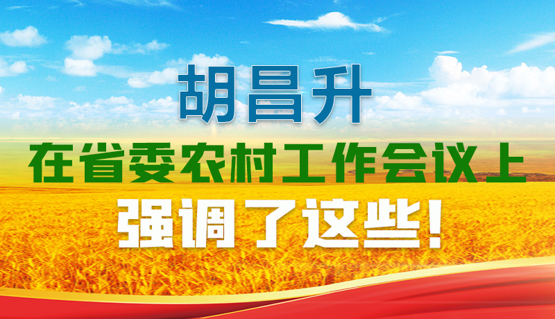  圖解|胡昌升在省委農(nóng)村工作會議上強(qiáng)調(diào)了這些！
