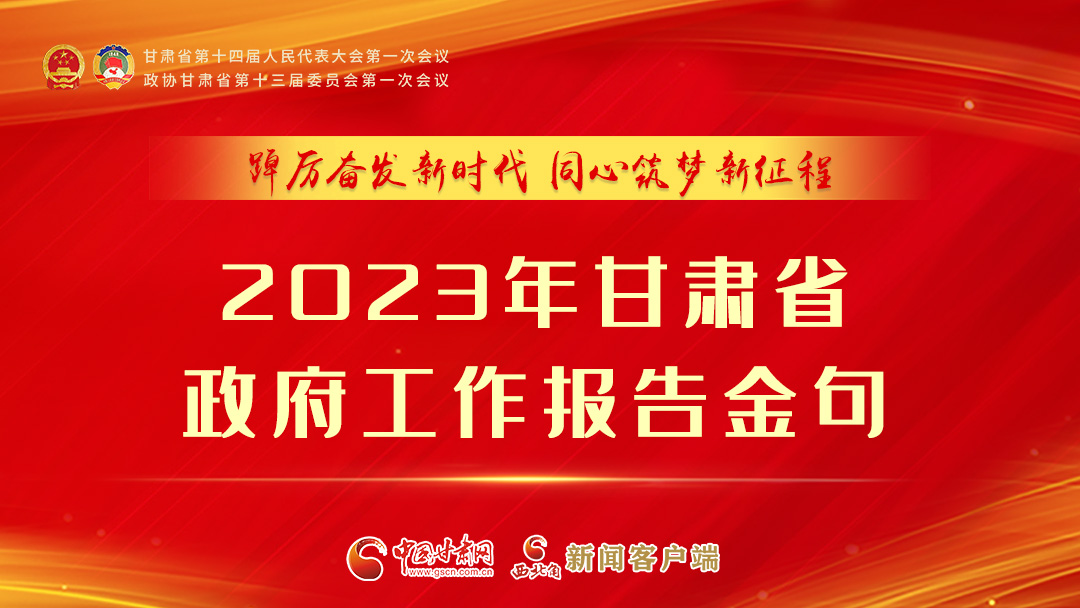 【甘快看】海報(bào)|甘肅省政府工作報(bào)告里的這些話，直抵人心！
