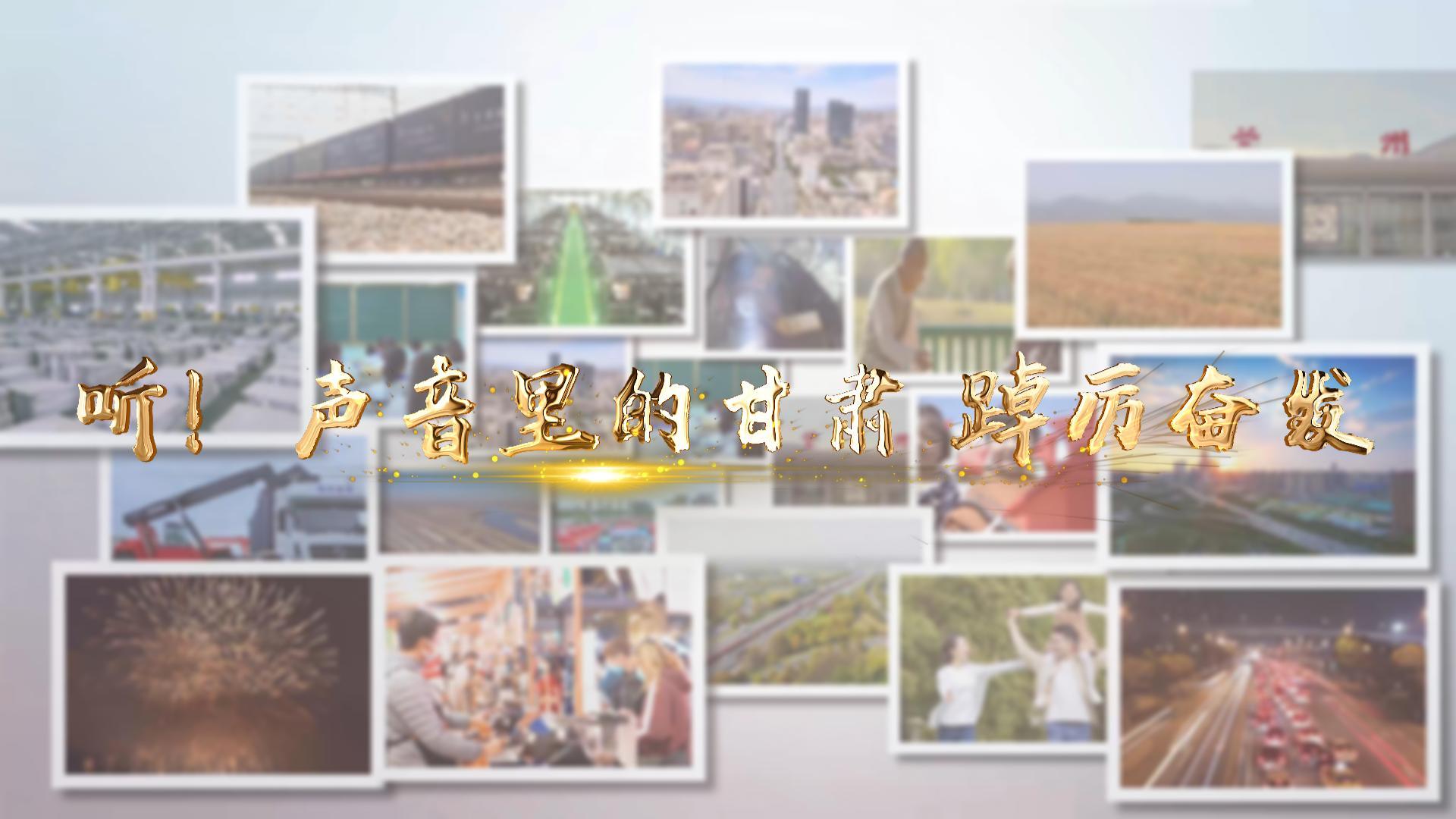 【兩會特別策劃】聽！聲音里的甘肅 踔厲奮發(fā)