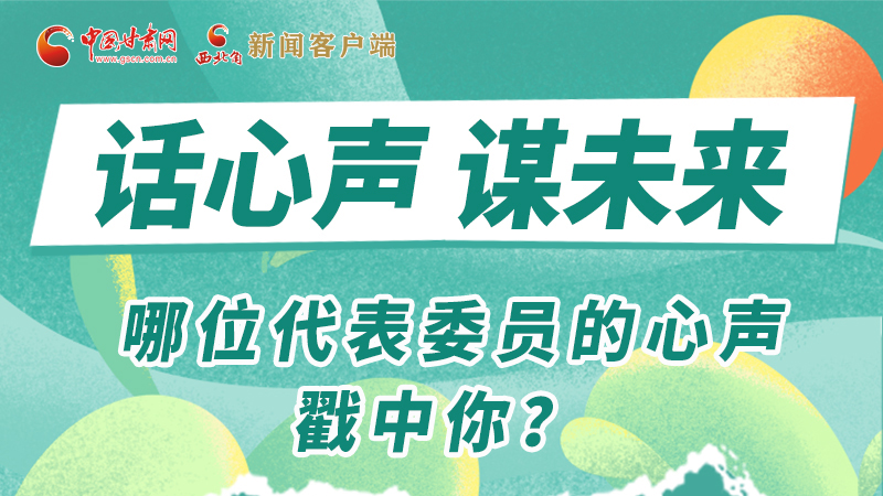 圖解|話心聲 謀未來！哪位代表委員的心聲戳中你？