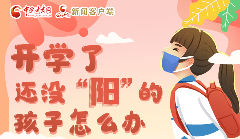 開學(xué)了,還沒“陽”的孩子怎么辦