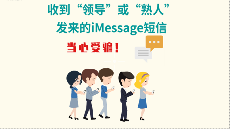 動畫|收到“領(lǐng)導”或“熟人”發(fā)來的iMessage短信，當心受騙！