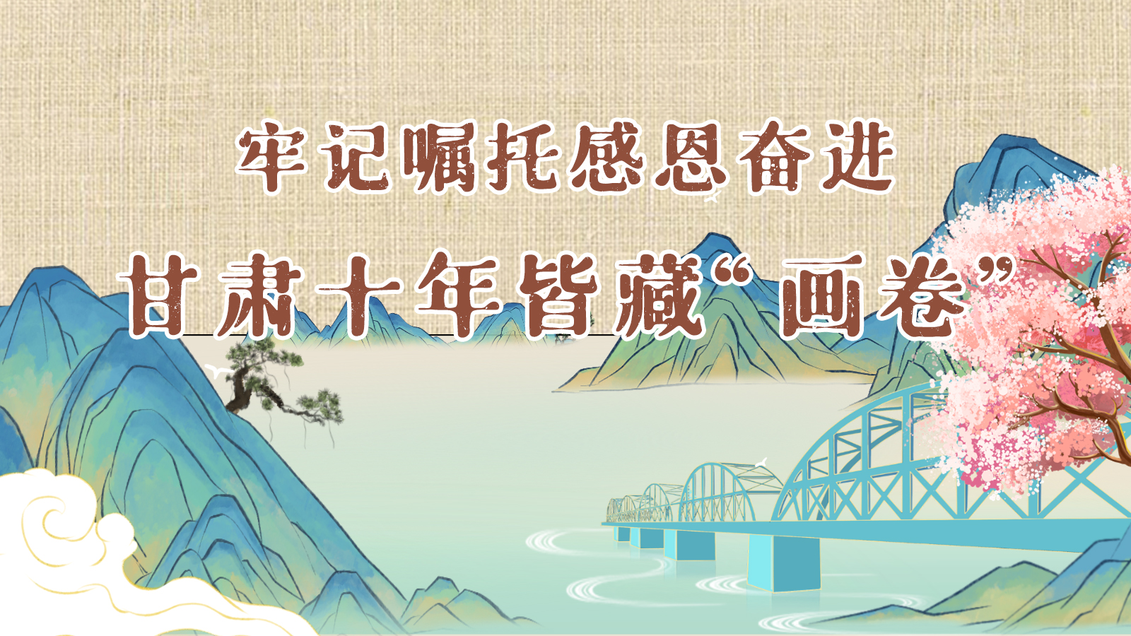 國(guó)潮長(zhǎng)圖丨牢記囑托感恩奮進(jìn) 甘肅十年皆藏“畫卷”