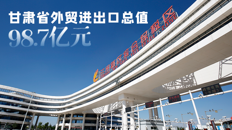 開局平穩(wěn)！甘肅今年前2個月省外貿(mào)進(jìn)出口數(shù)據(jù)出爐