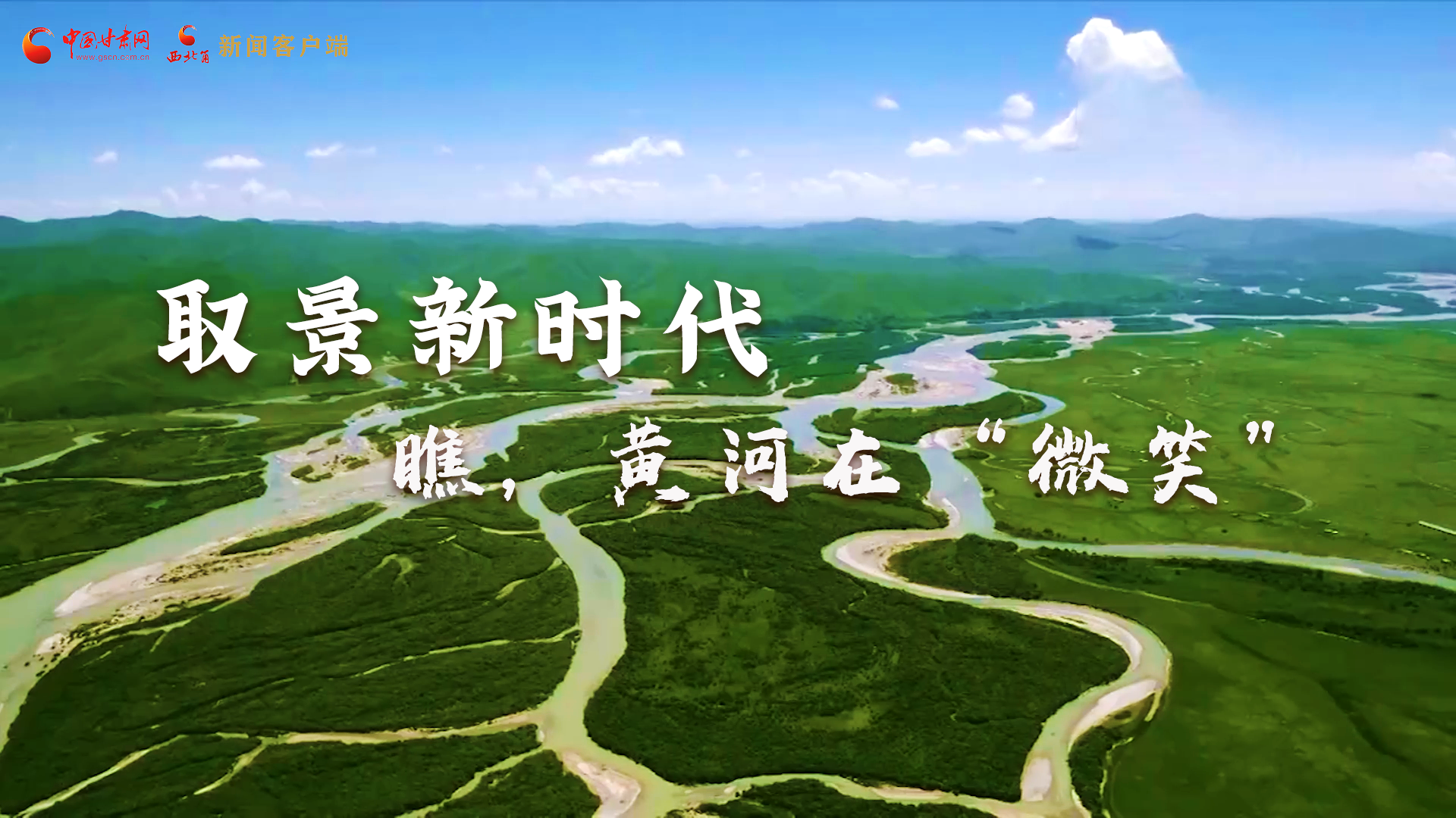 取景新時(shí)代丨瞧，黃河在“微笑”