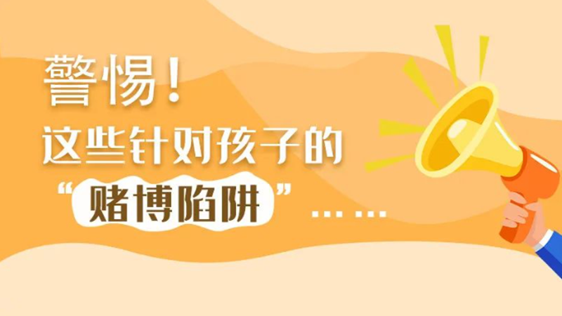 SVG丨警惕！這些針對(duì)孩子的“賭博陷阱”……