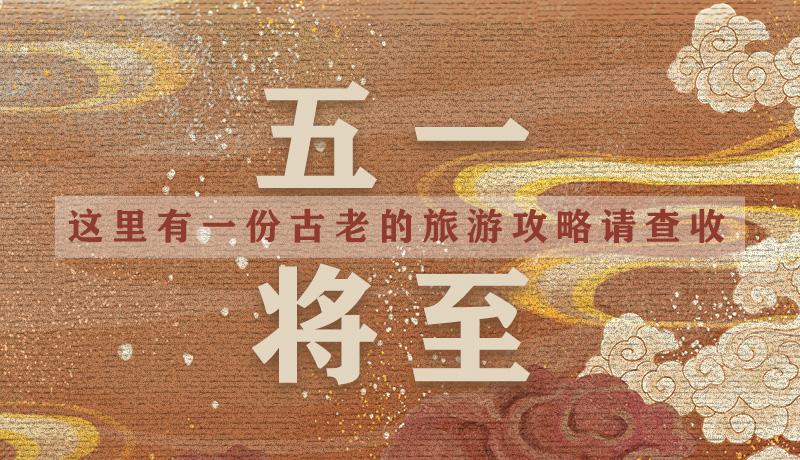 “五一”將至,這里有一份古老的旅游“攻略”請(qǐng)查收