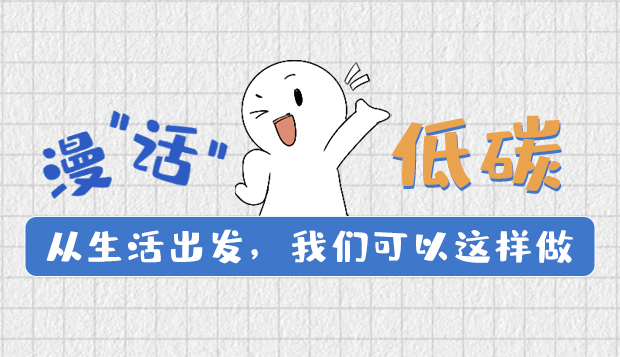 漫“話”低碳①|(zhì)從生活出發(fā)，我們可以這樣做