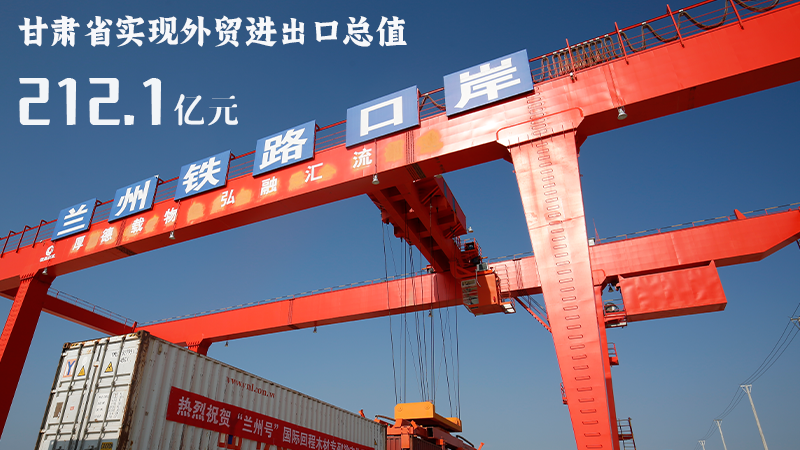 海報(bào)|212.1億元！前4個(gè)月甘肅外貿(mào)進(jìn)出口數(shù)據(jù)出爐