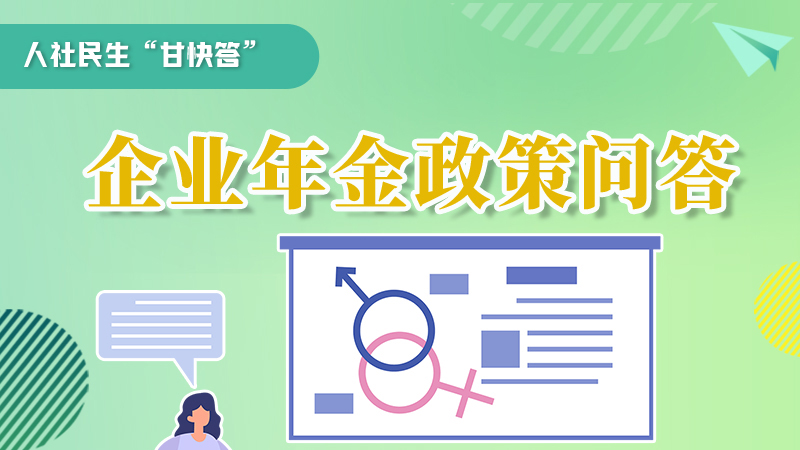 圖解|收藏！企業(yè)年金的稅收政策、備案流程的那些事，您知道嗎？