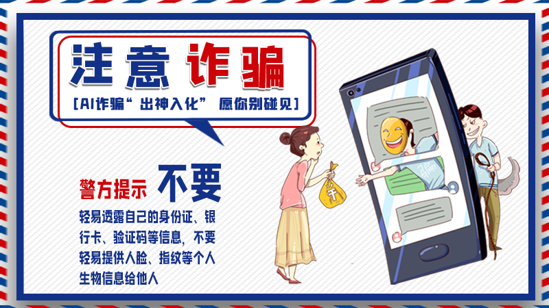 海報(bào)丨詐騙套路有更新，擦亮眼別輕信！