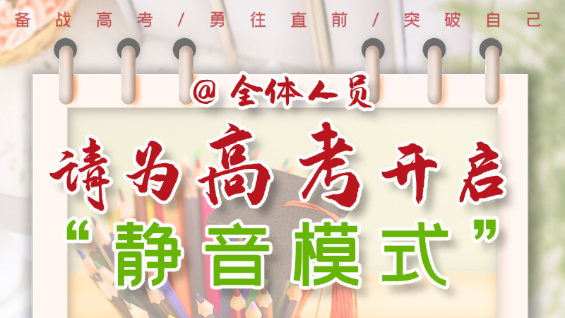 海報(bào)|@全體人員，請(qǐng)為高考開(kāi)啟“靜音模式”！