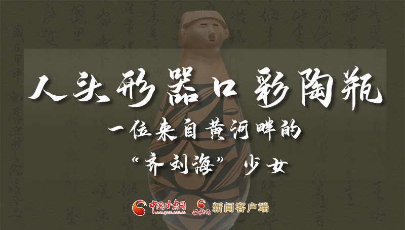 人頭形器口彩陶瓶：一位來自黃河畔的“齊劉?！鄙倥? /></a><span><a title=
