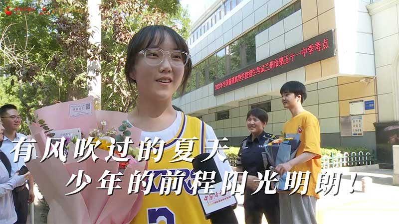 高考結(jié)束！有風(fēng)吹過的夏天 少年的前程陽光明朗