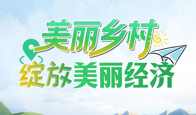 【2023美麗鄉(xiāng)村國際論壇】圖解丨甘肅:美麗鄉(xiāng)村綻放“美麗經(jīng)濟(jì)”