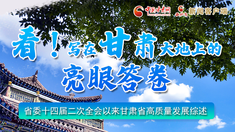 圖解|看！寫在甘肅大地上的亮眼“答卷”