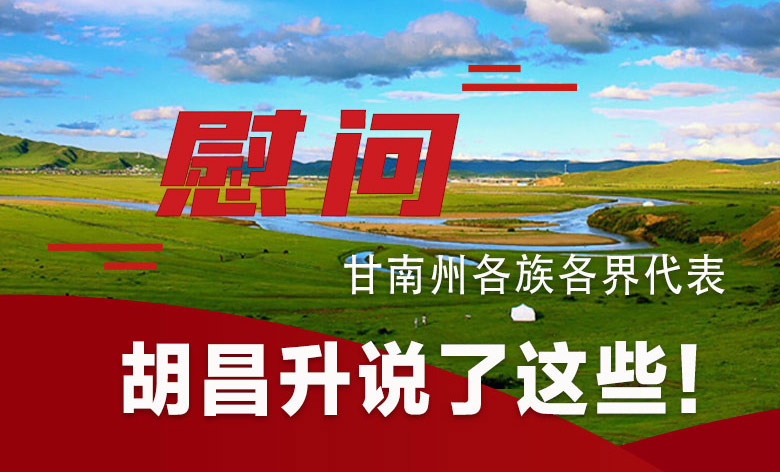  圖解|慰問(wèn)甘南州各族各界代表 胡昌升說(shuō)了這些！