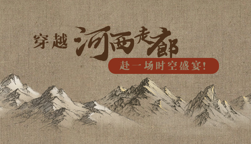 手繪|穿越河西走廊，赴一場(chǎng)時(shí)空盛宴！