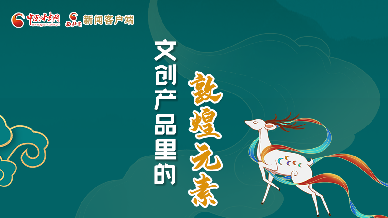 長圖丨這些文創(chuàng)產(chǎn)品的“真容”，你見過嗎？