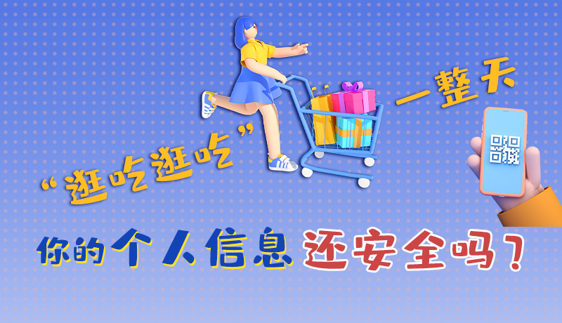 手繪|“逛吃逛吃”一整天，你的個(gè)人信息還安全嗎？