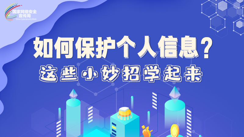 圖解|如何保護(hù)個(gè)人信息？這些小妙招學(xué)起來→