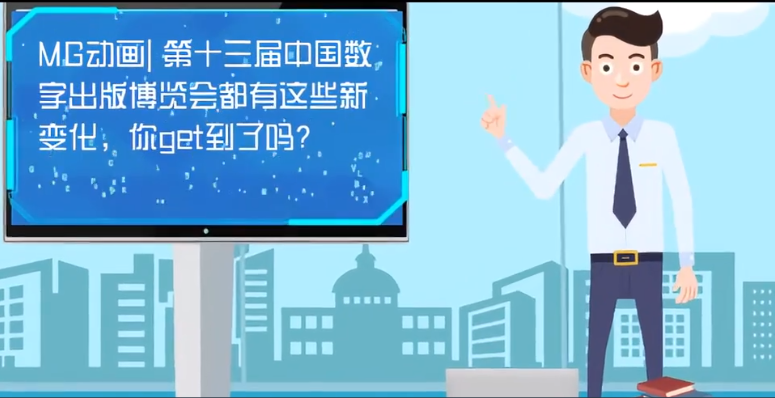 MG動畫| 第十三屆中國數(shù)字出版博覽會都有這些新變化，你get到了嗎？