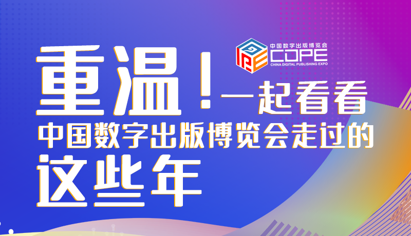 圖解丨重溫！一起看看中國(guó)數(shù)字出版博覽會(huì)走過的這些年