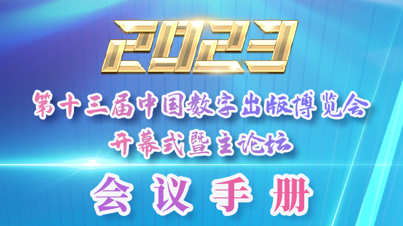H5|新鮮出爐！第十三屆中國(guó)數(shù)字出版博覽會(huì)會(huì)議手冊(cè)來了