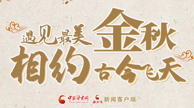 海報|2023酒泉市中秋、國慶文旅活動優(yōu)惠政策暨精品研學線路推介會將于9月21日舉行