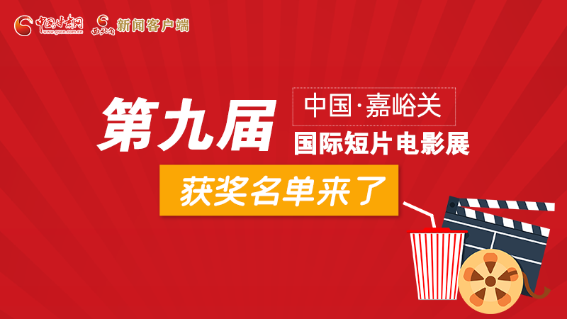 圖解丨第九屆中國·嘉峪關(guān)國際短片電影展，最全獲獎名單快看！