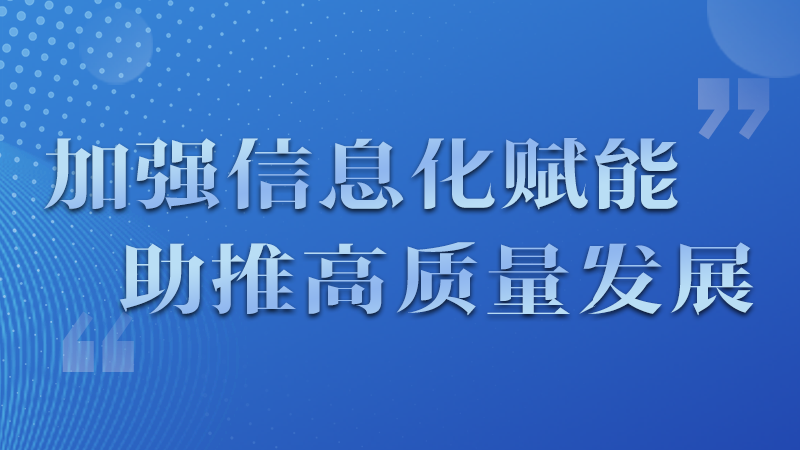 海報|四個方面！信息化賦能為網信工作開啟“倍速”模式