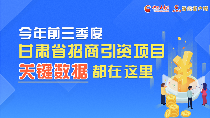 圖解|前九月甘肅招商引資“賬本”，關(guān)鍵數(shù)據(jù)都在這里了