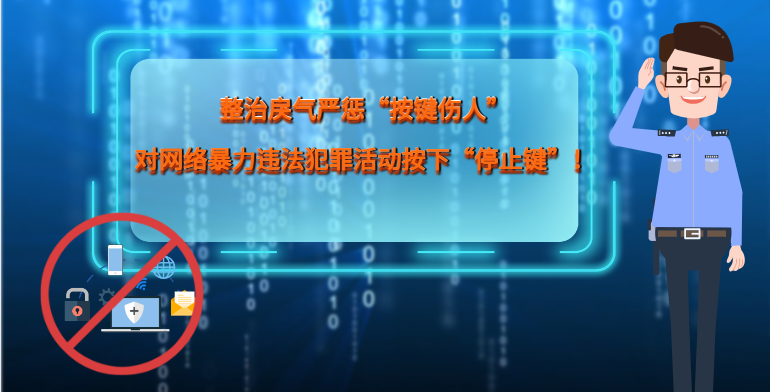 MG|動(dòng)畫(huà) 整治戾氣嚴(yán)懲“按鍵傷人”，對(duì)網(wǎng)絡(luò)暴力違法犯罪活動(dòng)按下“停止鍵”！