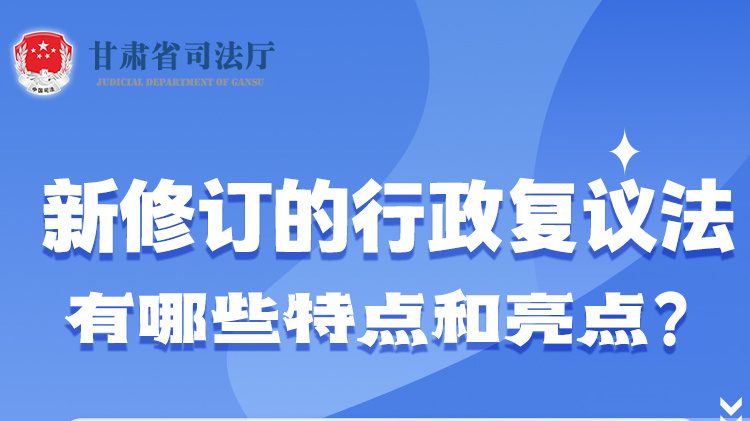 甘肅2023年憲法宣傳周|新修訂的行政復(fù)議法有哪些特點(diǎn)和亮點(diǎn)？