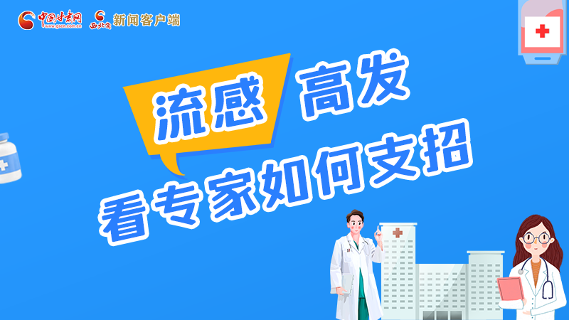 圖解丨流感高發(fā)期 聽聽疾控專家最新建議！