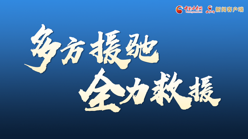 海報丨甘肅積石山救援現(xiàn)場,你們挺身而出的身影真帥