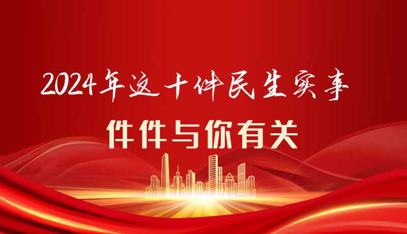 【聚焦2024甘肅兩會】圖解|定了！2024年這十件民生實(shí)事，件件與你有關(guān)