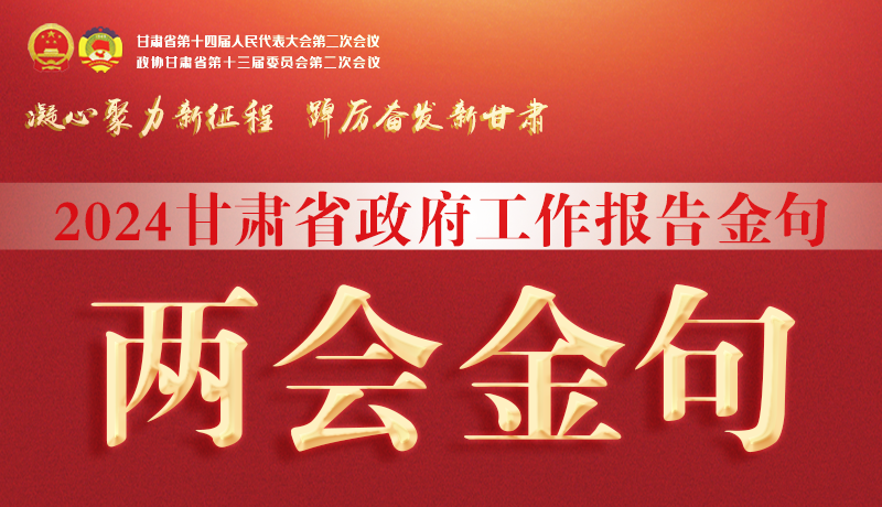 【聚焦2024甘肅兩會(huì)】金句來了！從政府工作報(bào)告中讀懂“甘肅信心”