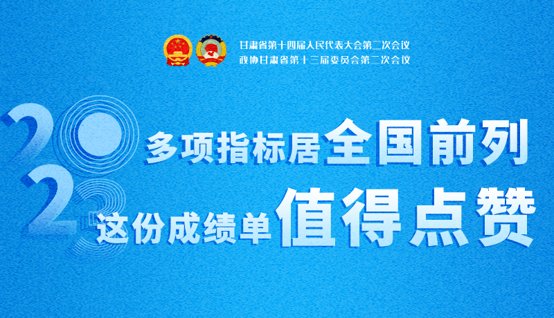 【聚焦2024甘肅兩會(huì)】3D海報(bào)|多項(xiàng)指標(biāo)居全國前列！甘肅這份成績單值得點(diǎn)贊