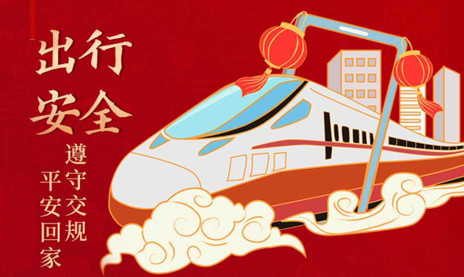 海報丨開心過節(jié) 莫忘安全！這份春節(jié)安全防范指南請收好