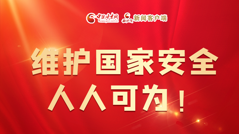 全民國家安全教育日| 維護(hù)國家安全，人人可為！