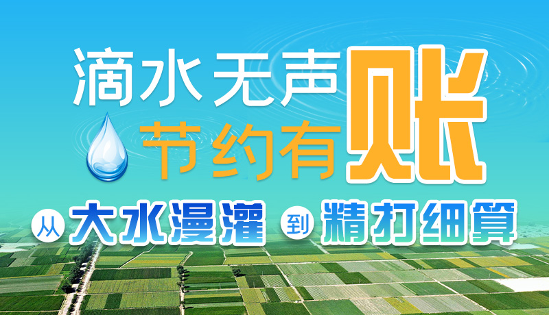 手繪|滴水無聲，節(jié)約有賬 ——從大水漫灌到“精打細(xì)算”