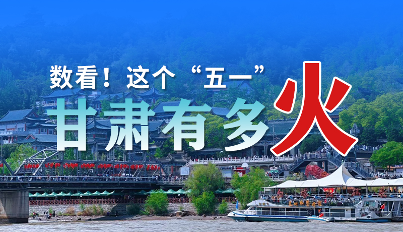 海報(bào)| 數(shù)看！這個(gè)“五一”甘肅有多火