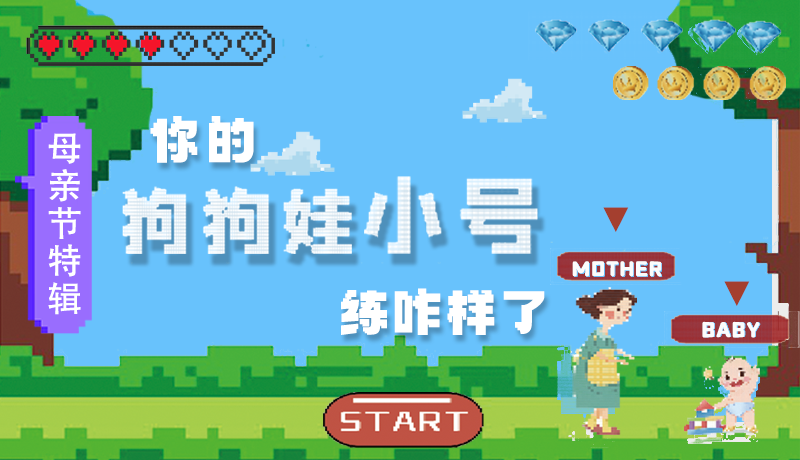 母親節(jié)特輯：問一哈，你的『狗狗娃小號』練咋樣了?